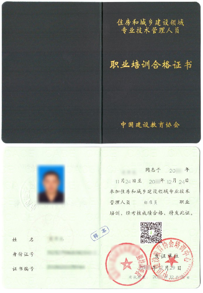 中国建设教育协会 住房和城乡建设领域专业技术管理人员职业培训合格证书 标准员证证书样本