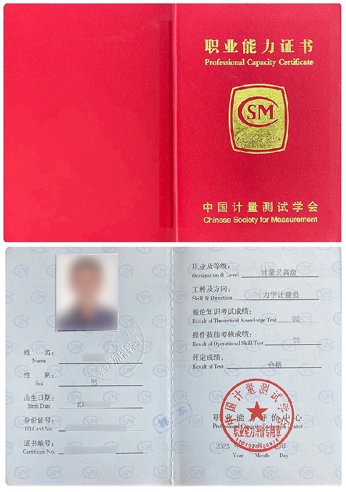 中国计量测试学会 职业能力证书 计量员-力学计量员(压力/真空计量)证证书样本