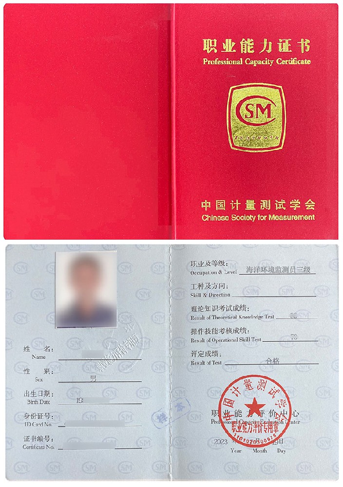 中国计量测试学会 职业能力证书 环境监测员-海洋环境监测员证证书样本