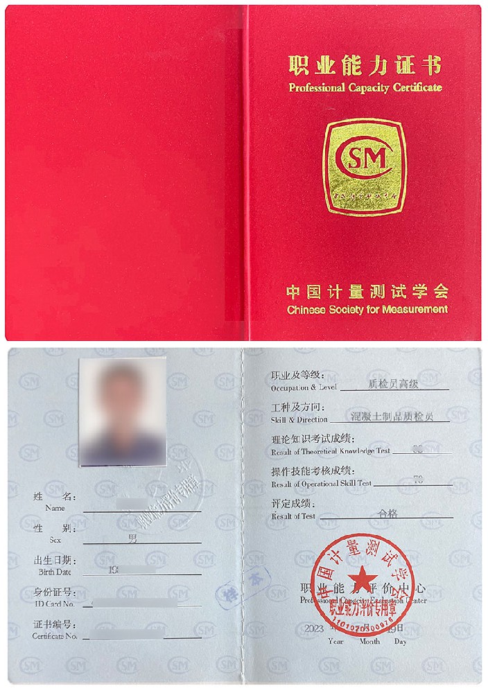 中国计量测试学会 职业能力证书 质检员-混凝土制品质检员证证书样本