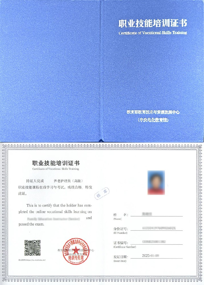 教育部教育技术与资源发展中心(中央电化教育馆) 职业技能培训证书 养老护理员证证书样本