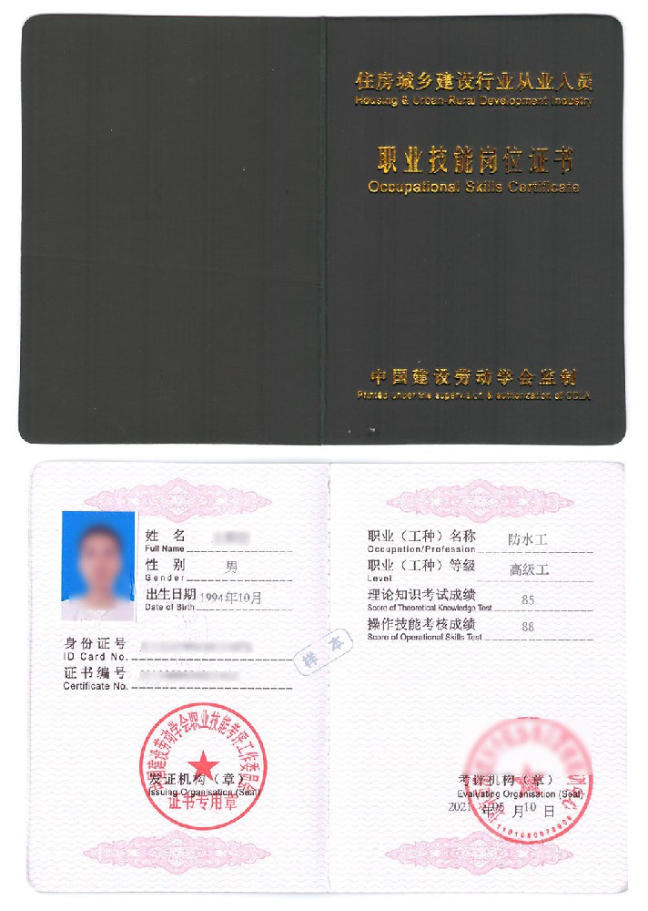 中国建设劳动学会 职业技能岗位证书 防水工证证书样本