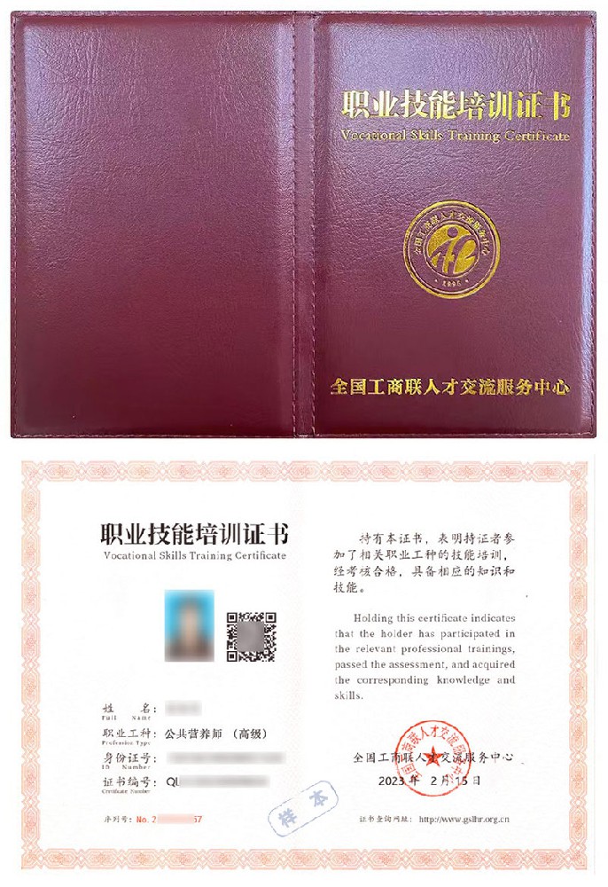 全国工商联人才交流服务中心 职业技能培训证书 公共营养师证证书样本