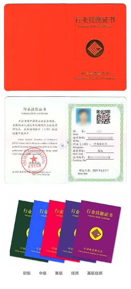 中国商业联合会商业职业技能鉴定指导中心 行业技能证书 市场营销师证证书样本