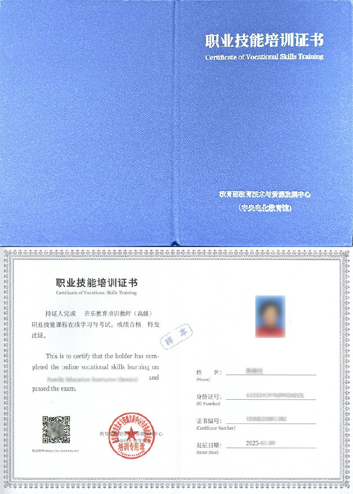 教育部教育技术与资源发展中心(中央电化教育馆) 职业技能培训证书 音乐教育培训教师证证书样本