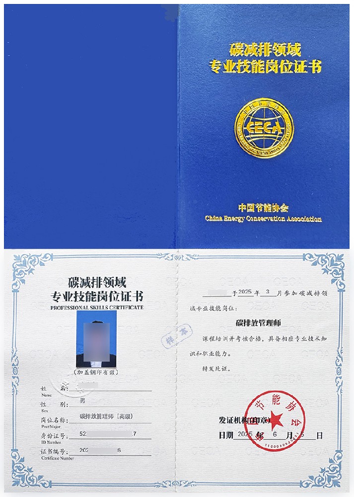 中国节能协会 专业技能岗位证书 碳排放管理师证证书样本