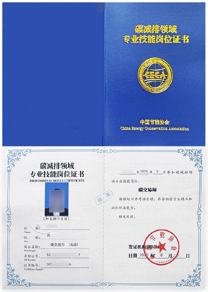 中国节能协会 专业技能岗位证书 碳交易师证证书样本