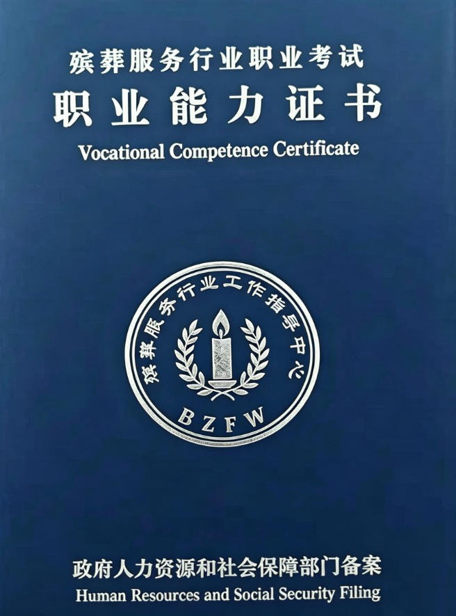 殡葬管理师（高级）证书报名入口_报考条件流程及费用
